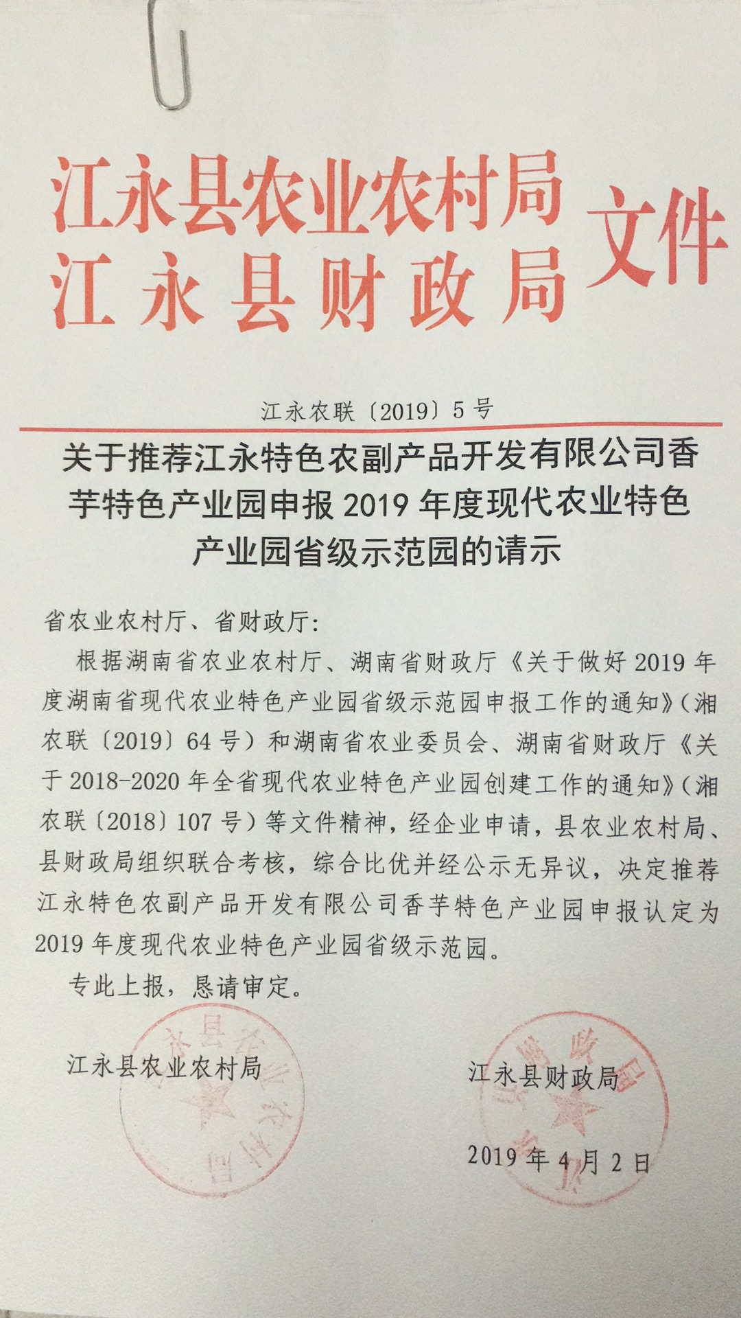 关于推荐江永特色农副产品开发有限公司香芋特色产业园申报2019年度现代