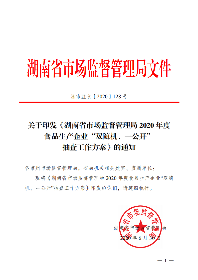 湖南省市场监督管理江管理局2020年度食品生产企业"双随机,一公开"