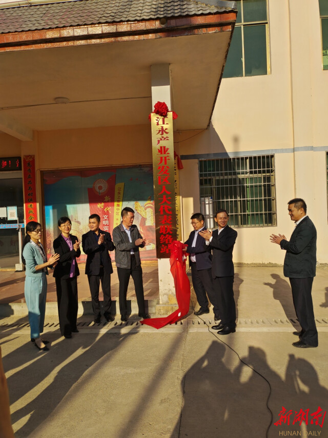 江永产业开发区人大代表联络站揭牌 开启“五好”园区建设新局面