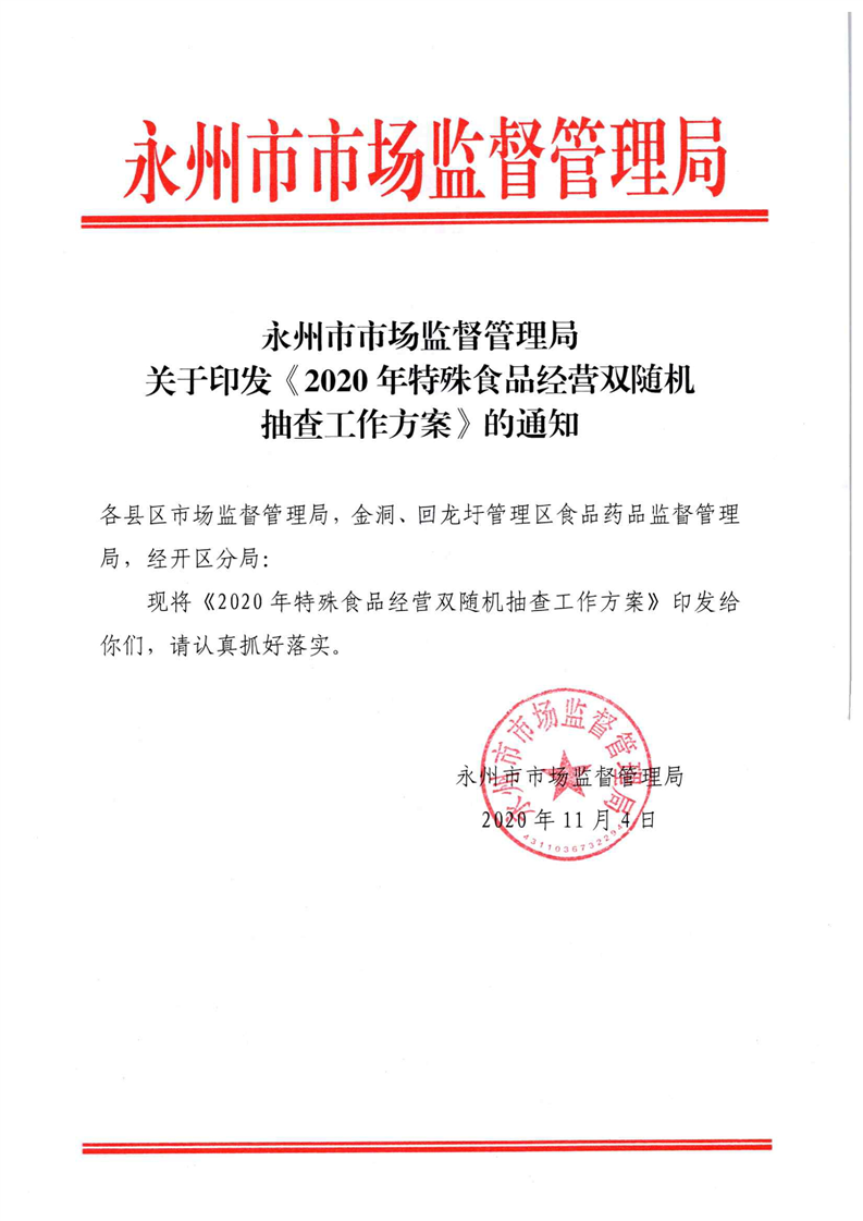 永州市市场监督管理局关于印发2020年特殊食品经营双随机抽查工作方案